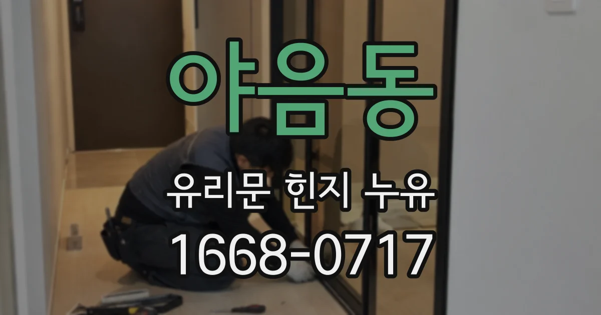 야음동 유리문 힌지 누유