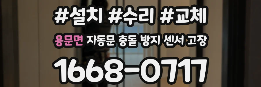 용문면 자동문 충돌 방지 센서 고장