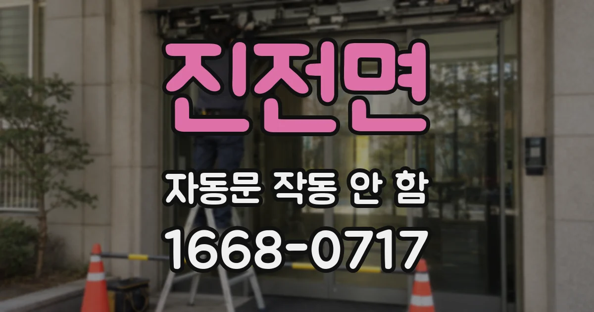 진전면 자동문 작동 안 함