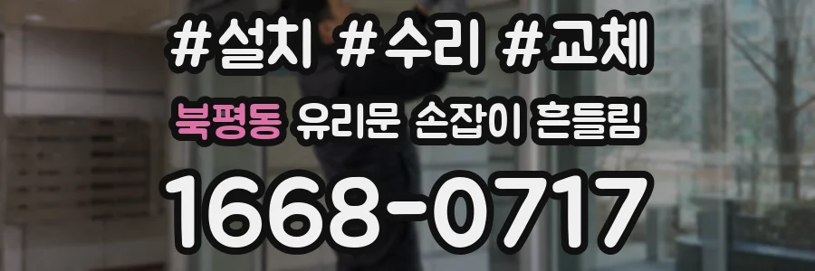 북평동 유리문 손잡이 흔들림