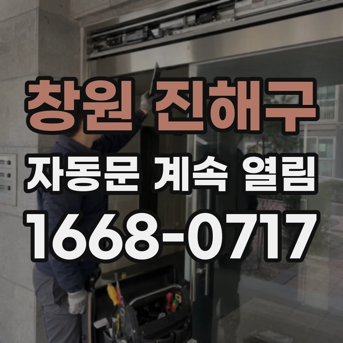 창원 진해구 자동문 계속 열림 현장 점검 시 간섭 체크 포인트