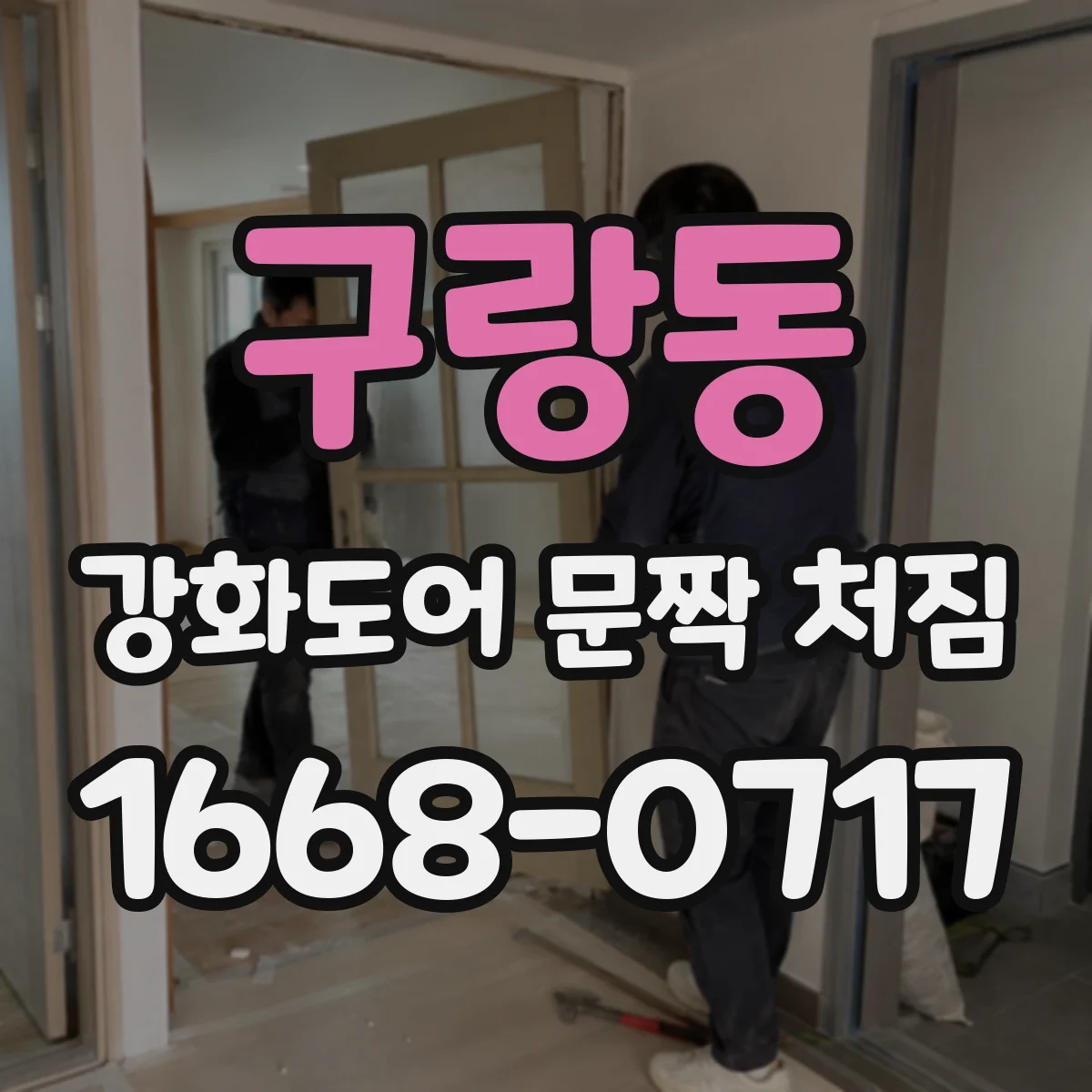 구랑동 강화도어 문짝 처짐
