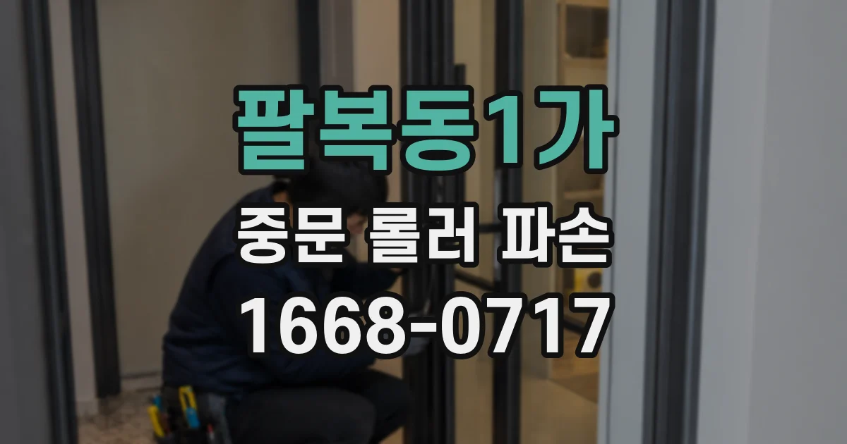 팔복동1가 중문 롤러 파손