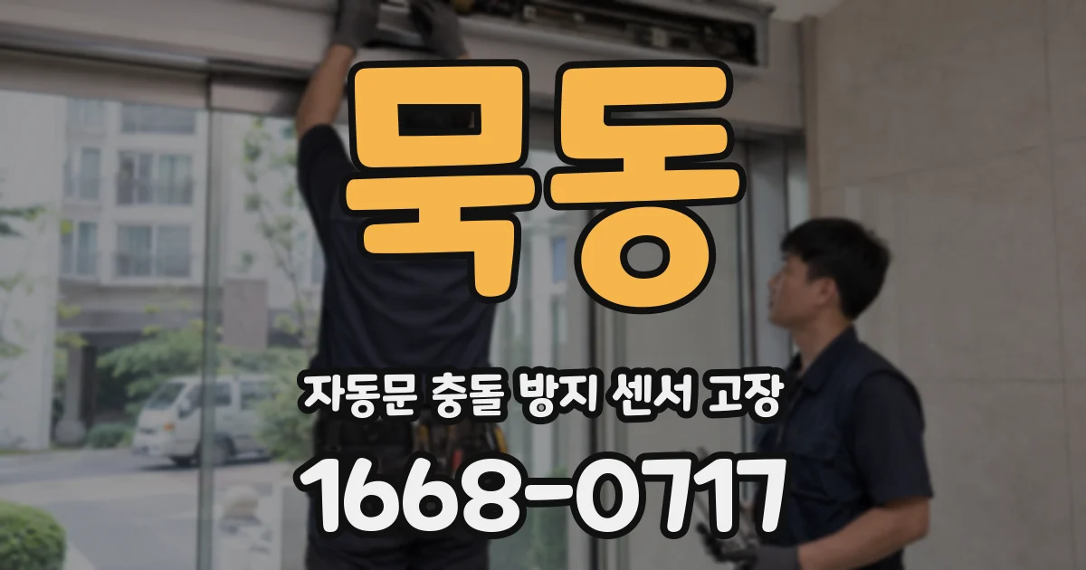 묵동 자동문 충돌 방지 센서 고장