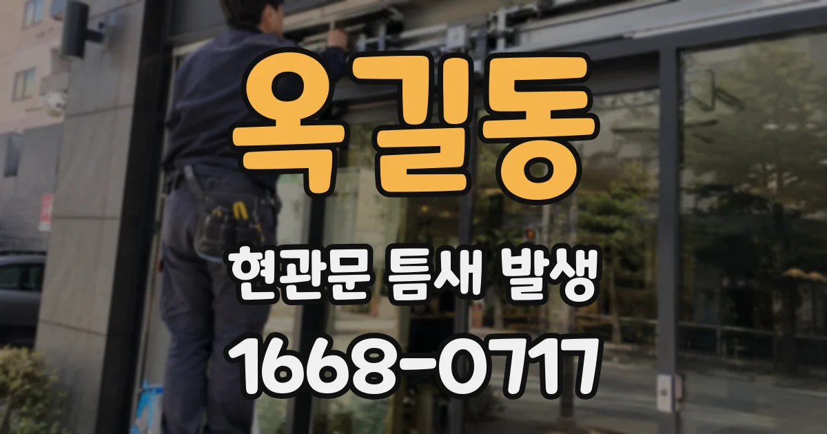옥길동 현관문 틈새 발생
