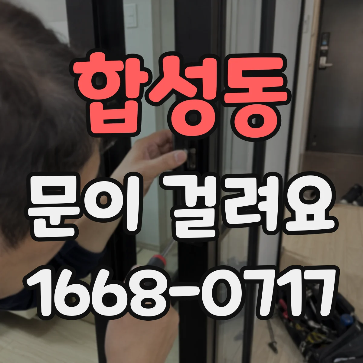 합성동 문이 걸려요