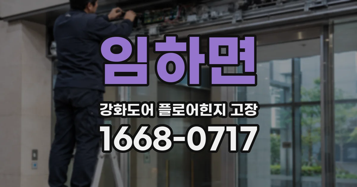 임하면 강화도어 플로어힌지 고장