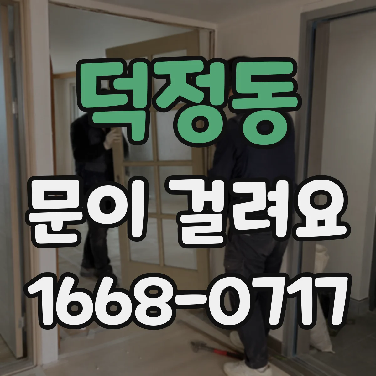 덕정동 문이 걸려요