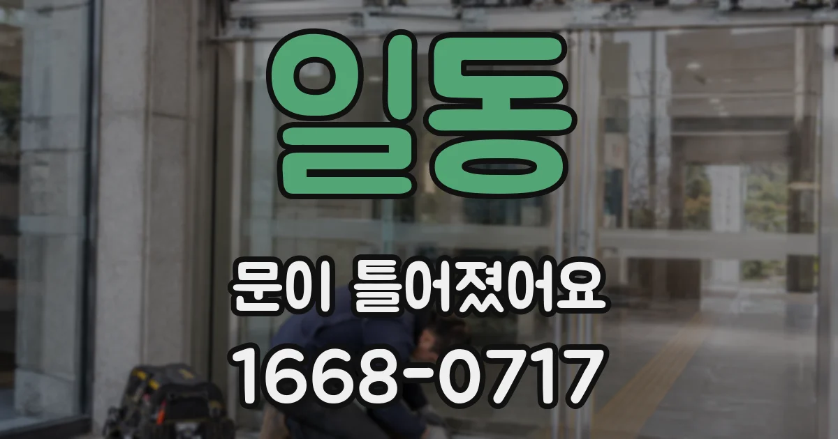 일동 문이 틀어졌어요