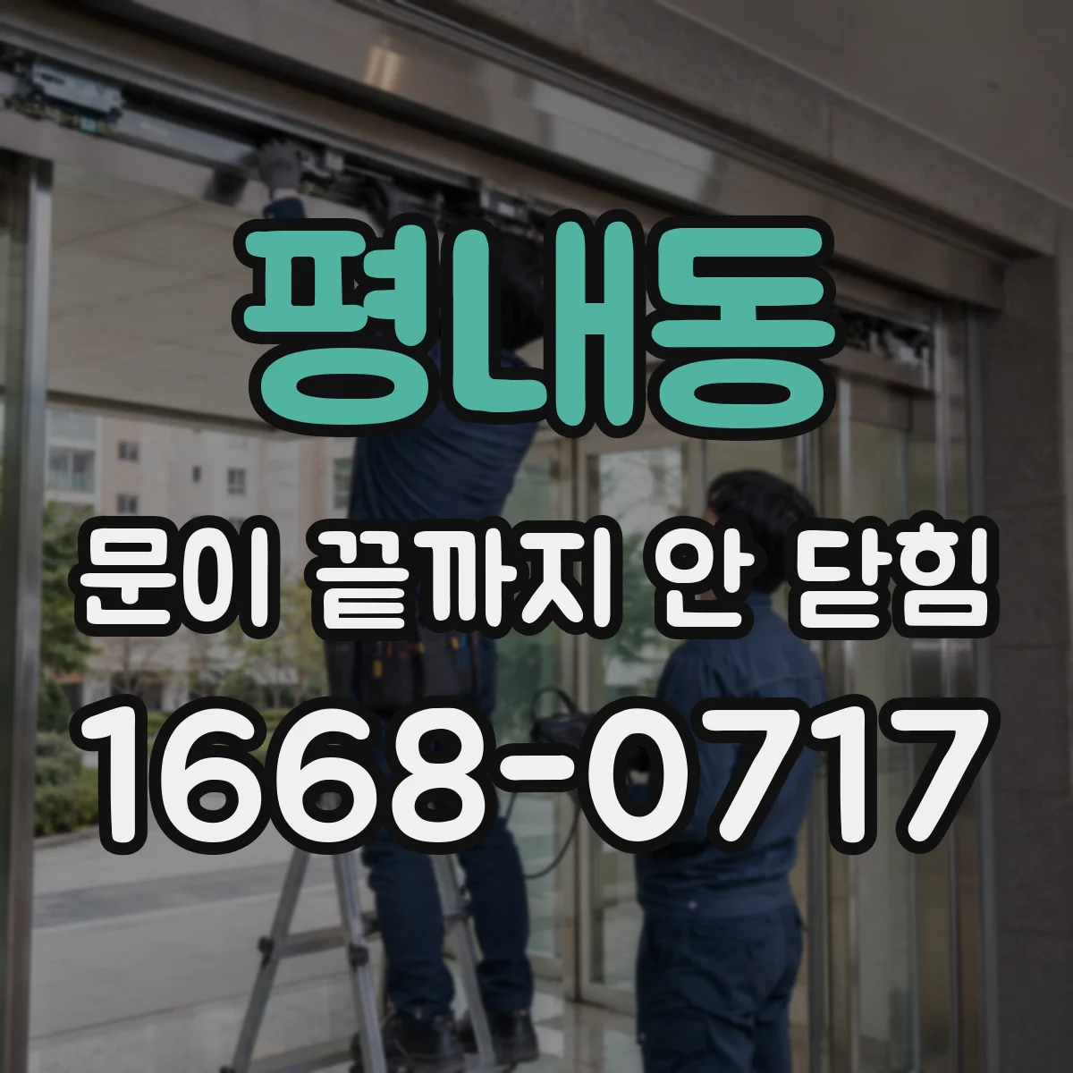 평내동 문이 끝까지 안 닫힘