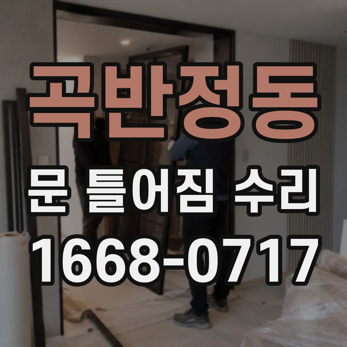 곡반정동 문 틀어짐 수리