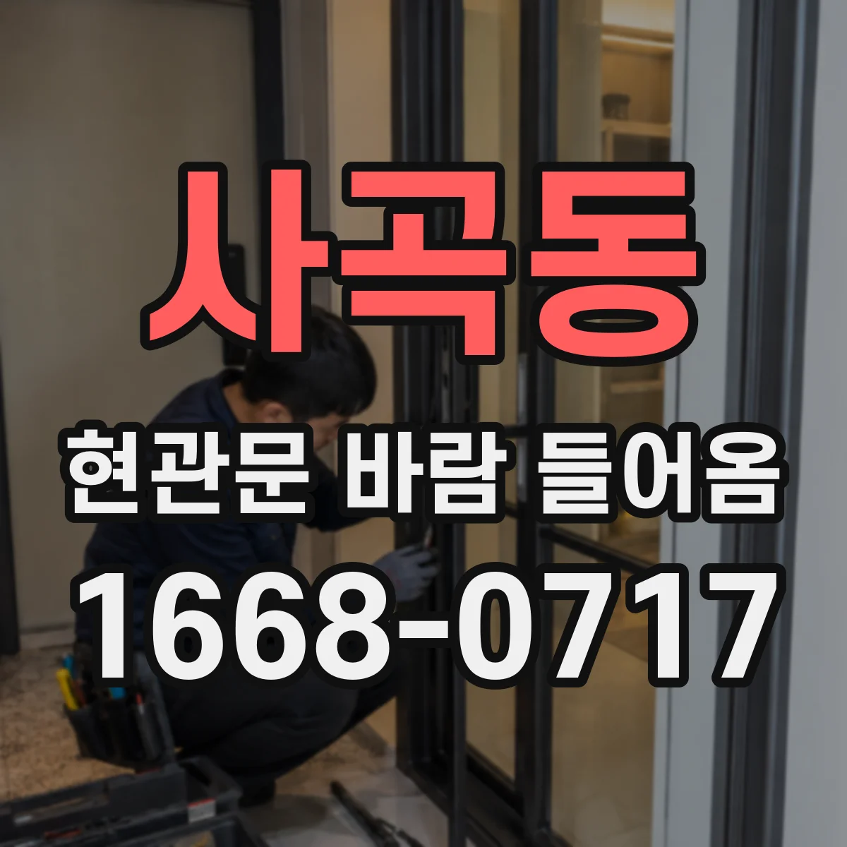 사곡동 현관문 바람 들어옴