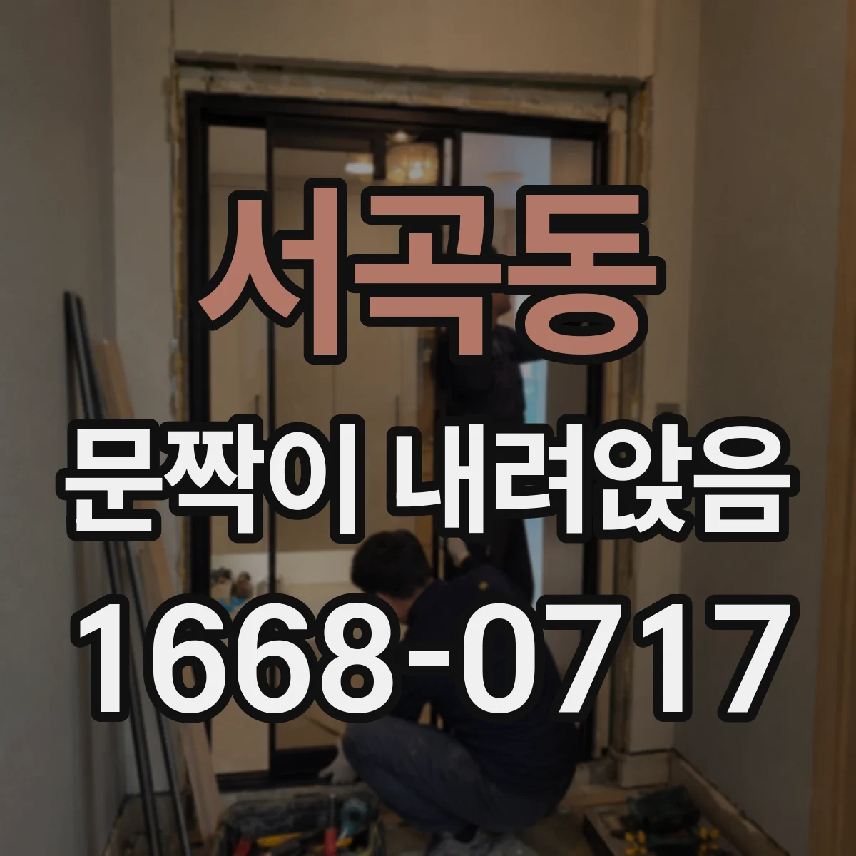 서곡동 문짝이 내려앉음