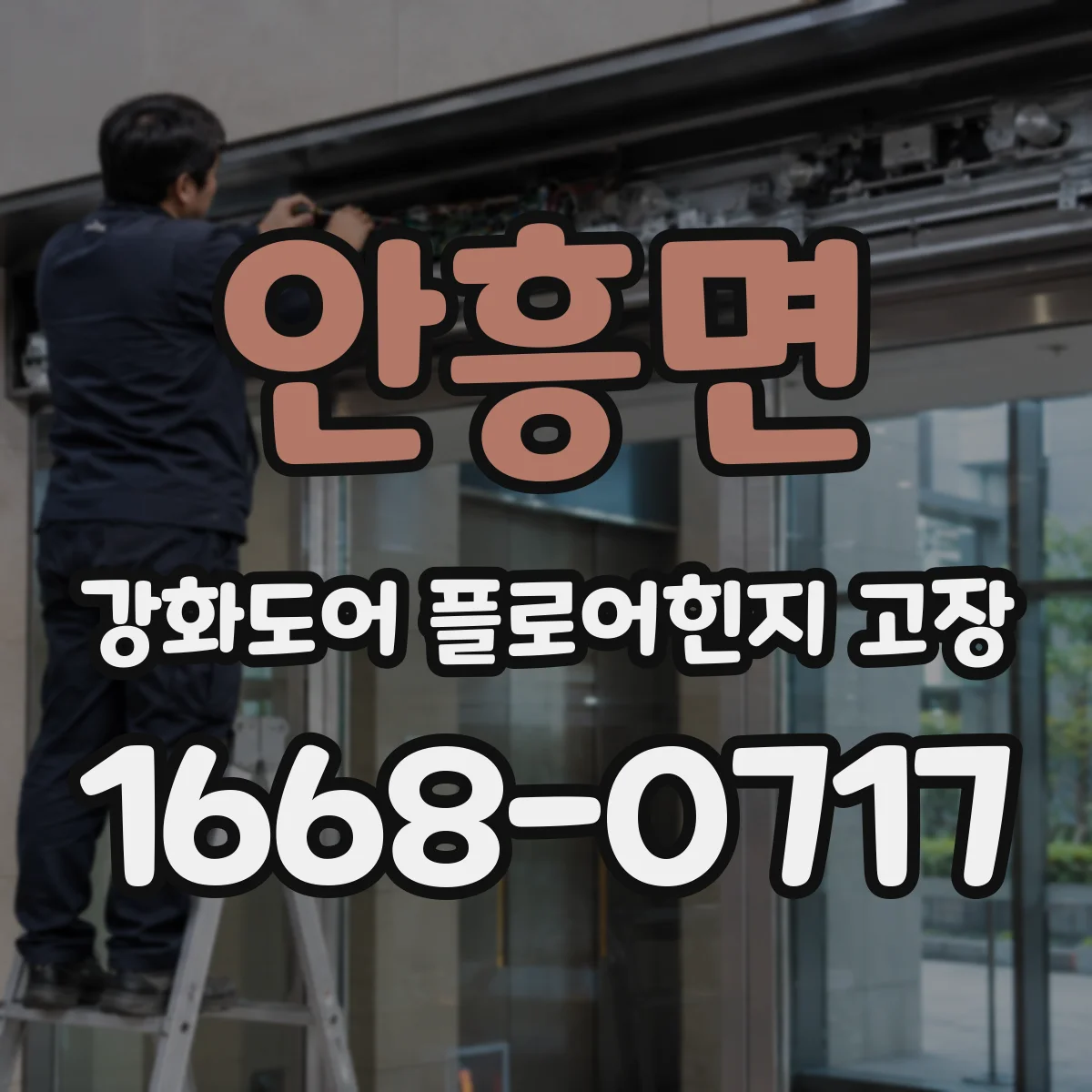 안흥면 강화도어 플로어힌지 고장