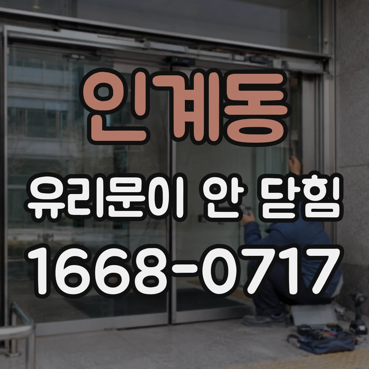 인계동 유리문이 안 닫힘