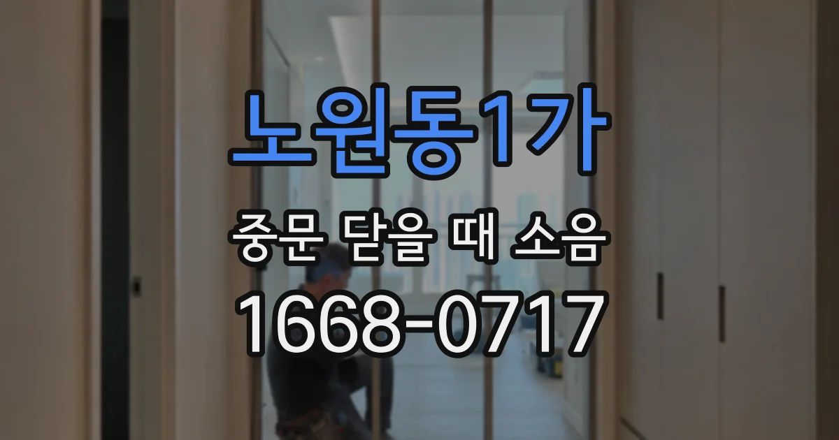 노원동1가 중문 닫을 때 소음