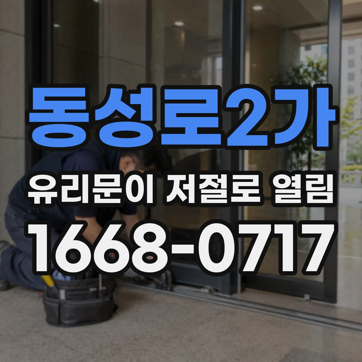 동성로2가 유리문이 저절로 열림