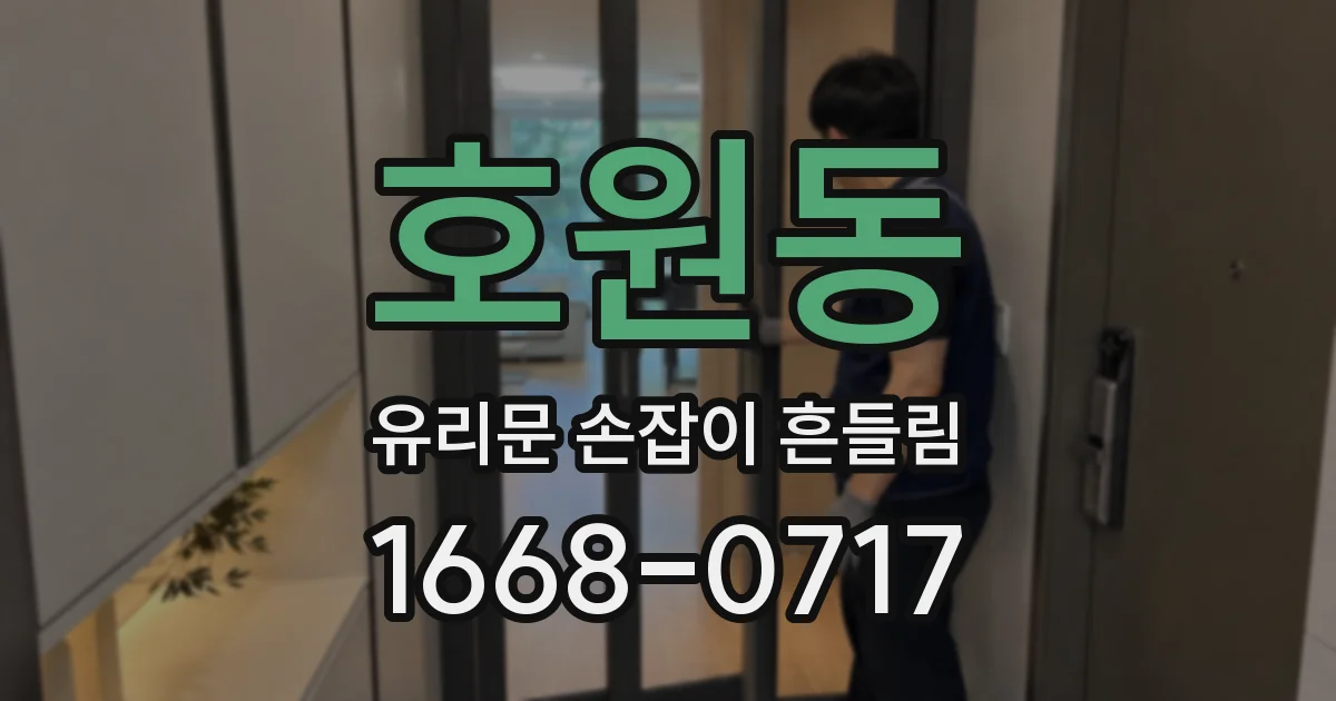 호원동 유리문 손잡이 흔들림