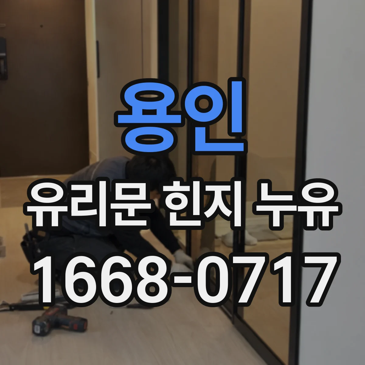 용인 유리문 힌지 누유