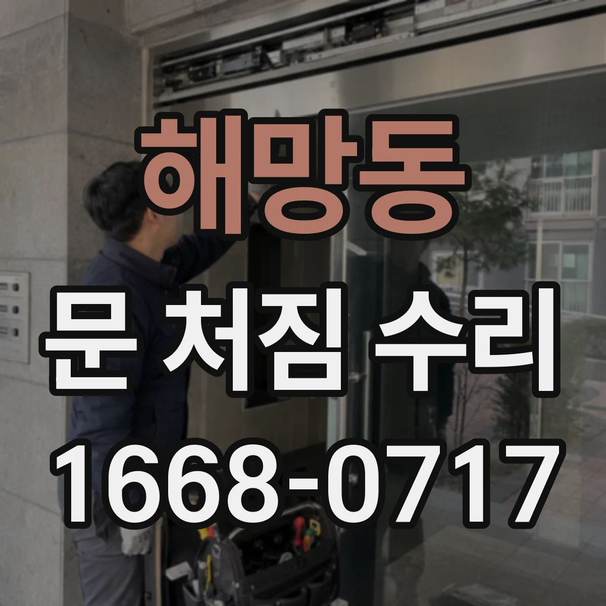 해망동 문 처짐 수리