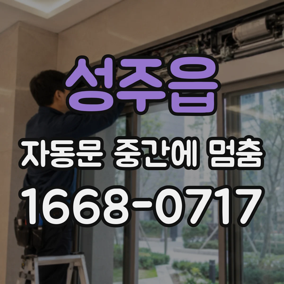 성주읍 자동문 중간에 멈춤