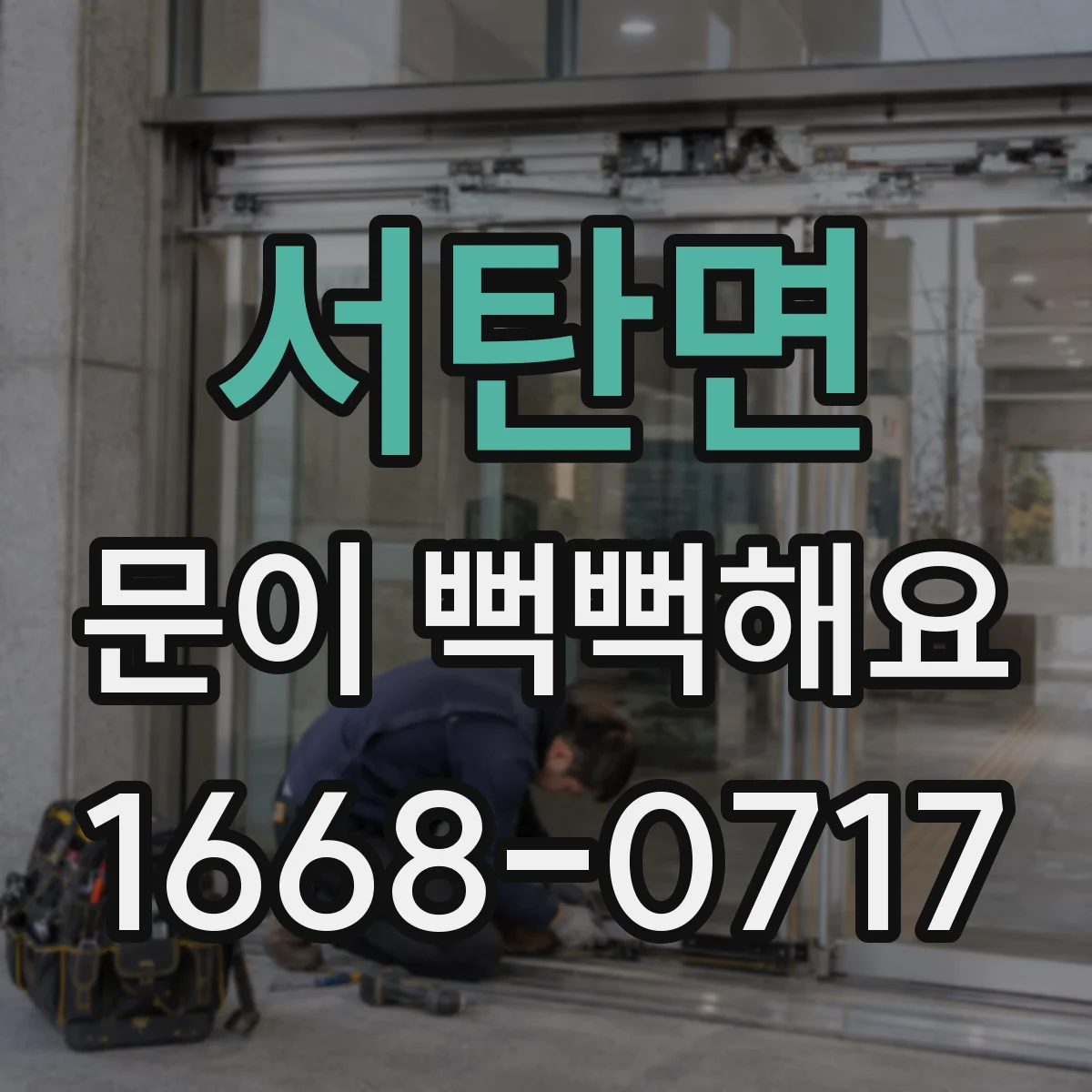서탄면 문이 뻑뻑해요
