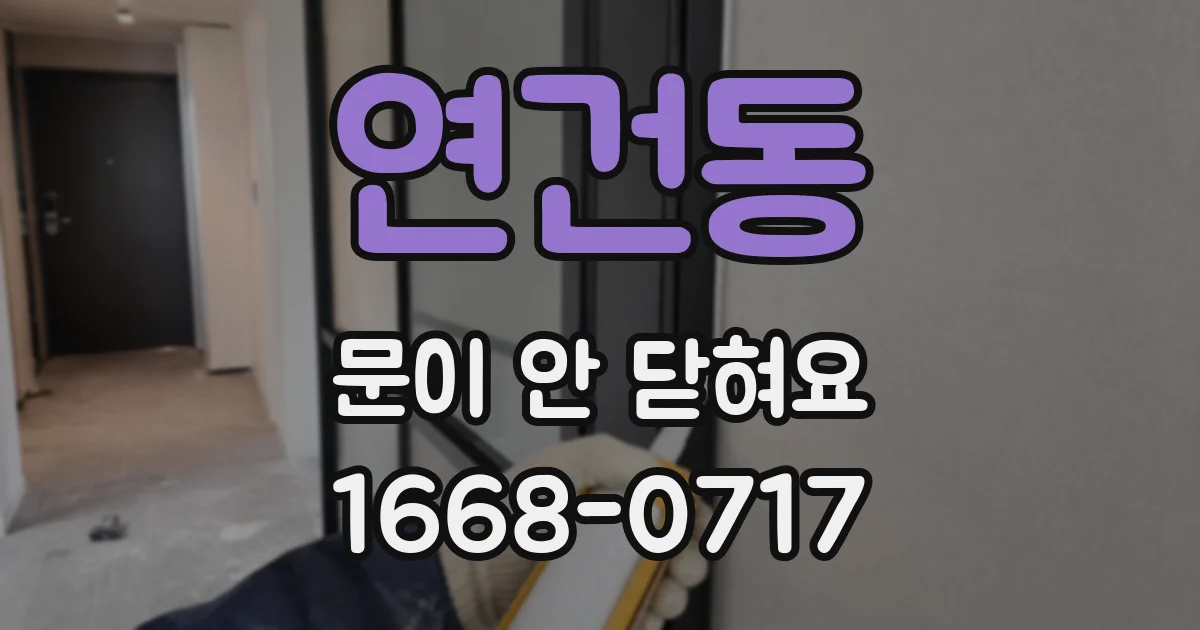 연건동 문이 안 닫혀요