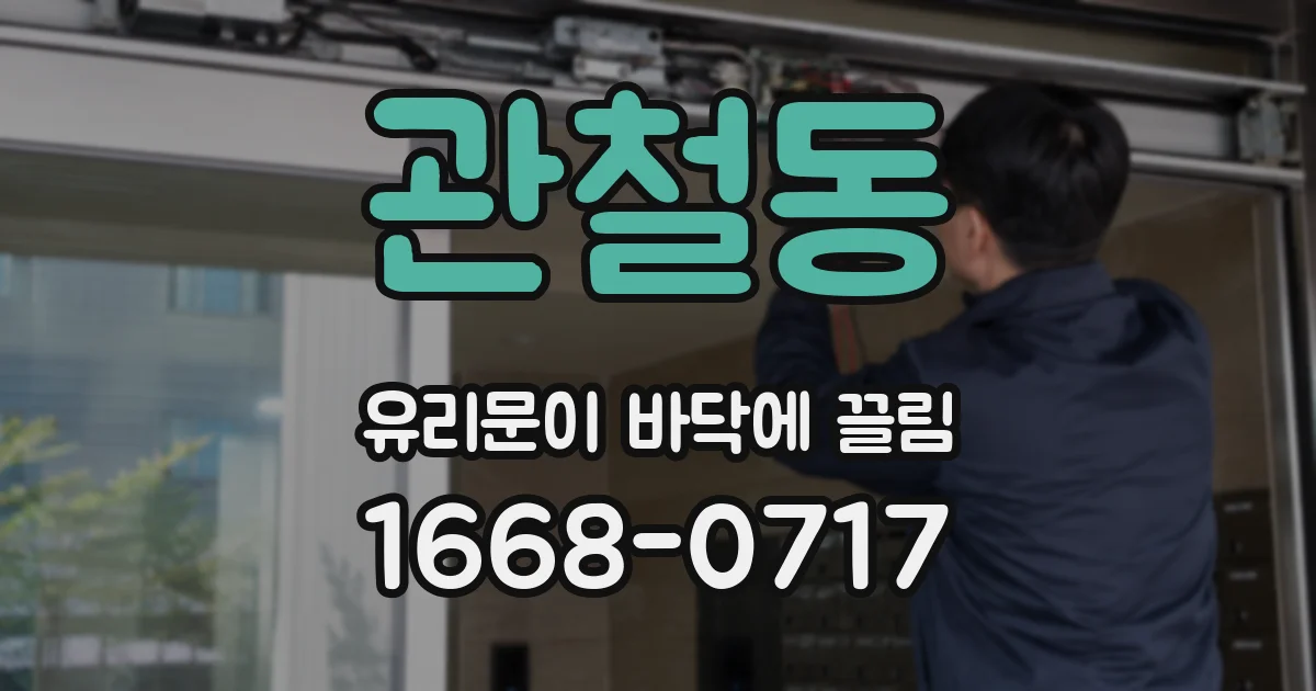 관철동 유리문이 바닥에 끌림