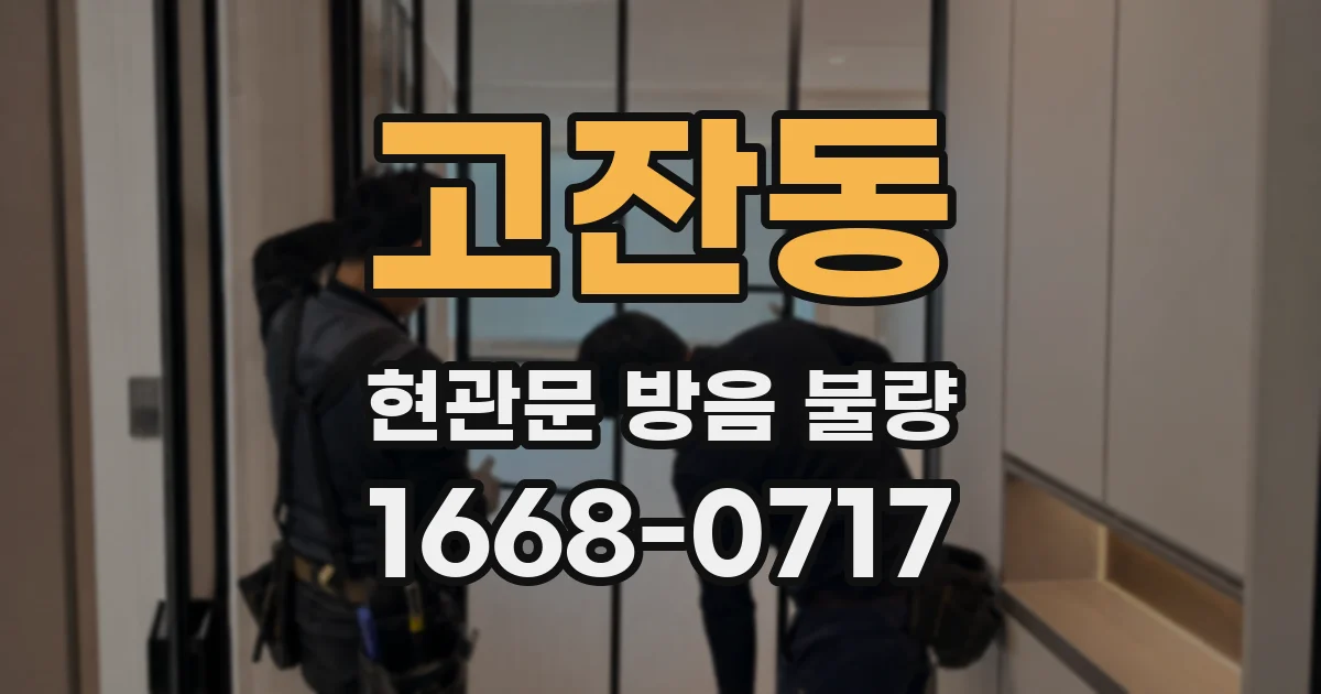 고잔동 현관문 방음 불량