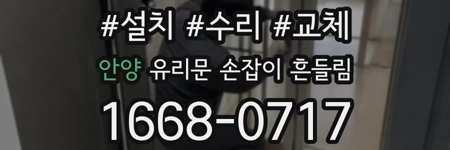 안양 유리문 손잡이 흔들림
