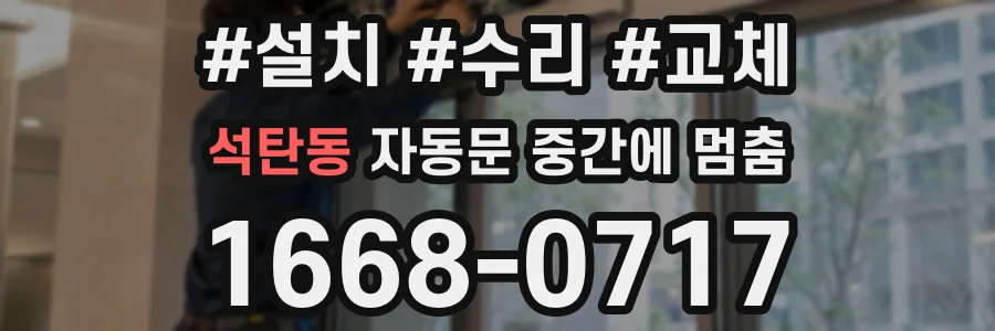 석탄동 자동문 중간에 멈춤