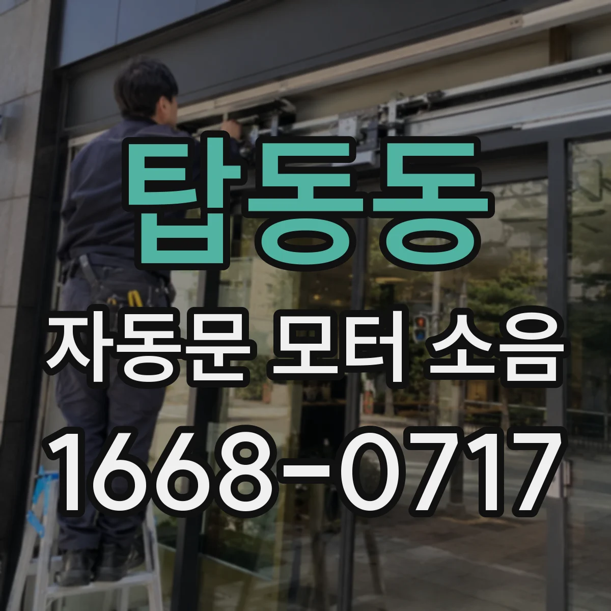 탑동동 자동문 모터 소음