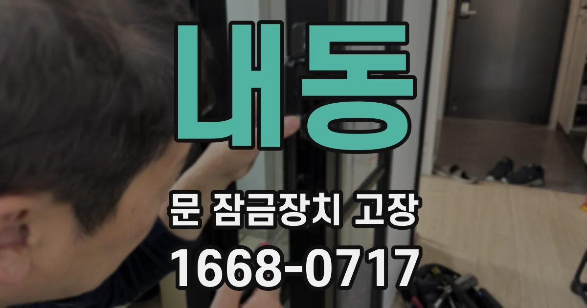 내동 문 잠금장치 고장