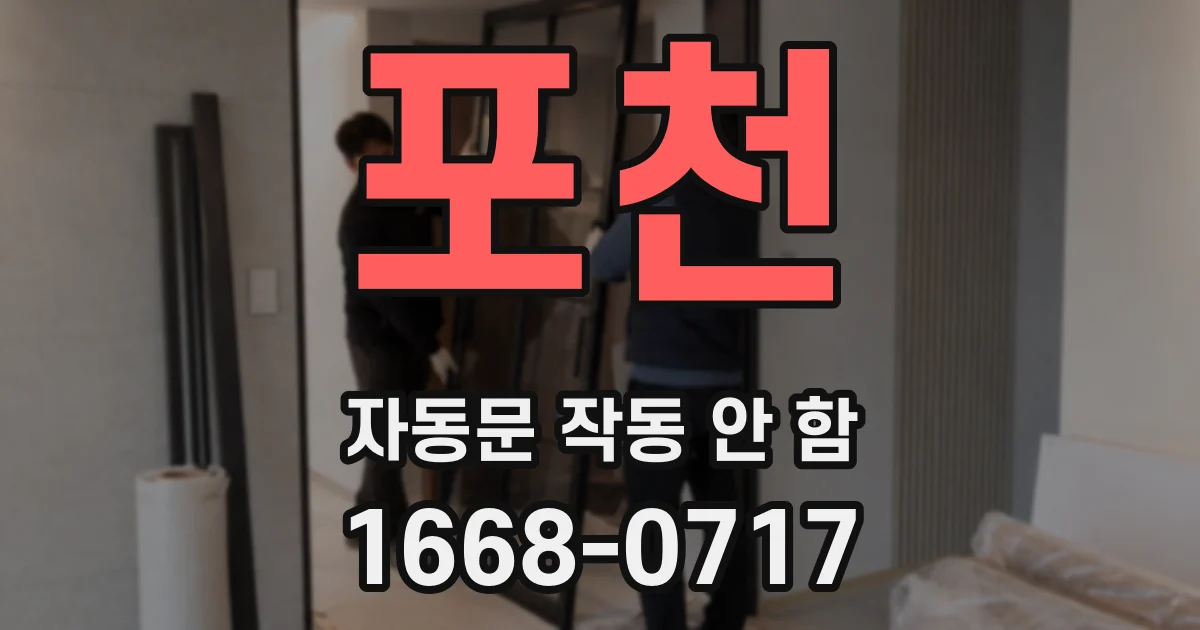 포천 자동문 작동 안 함