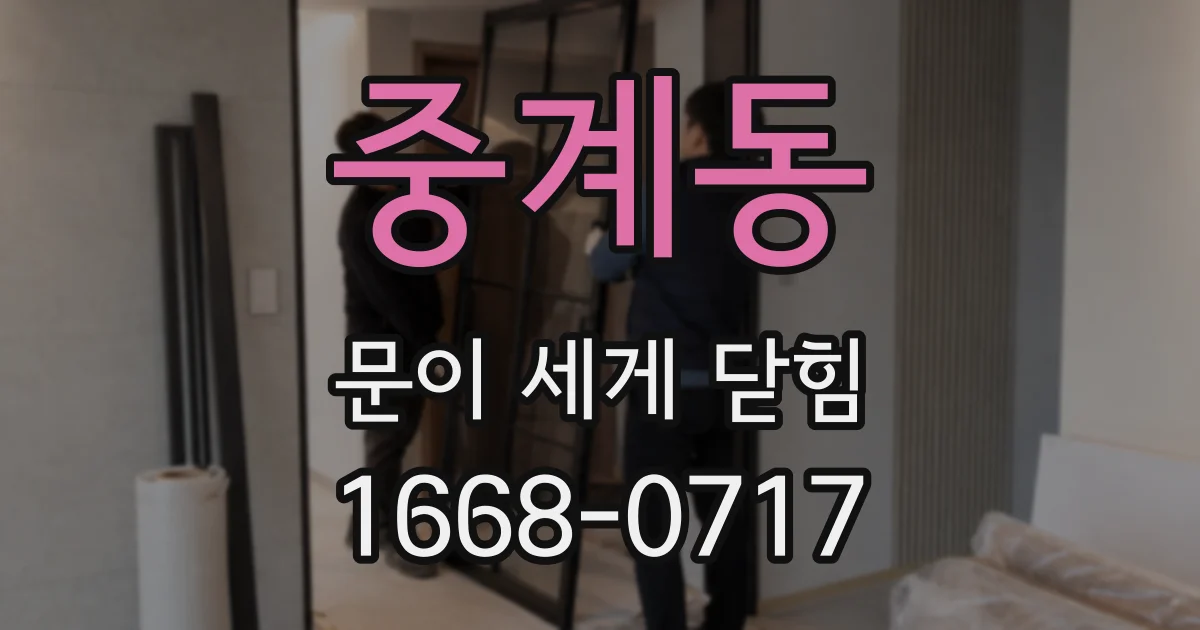 중계동 문이 세게 닫힘