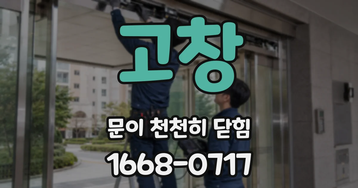 고창 문이 천천히 닫힘