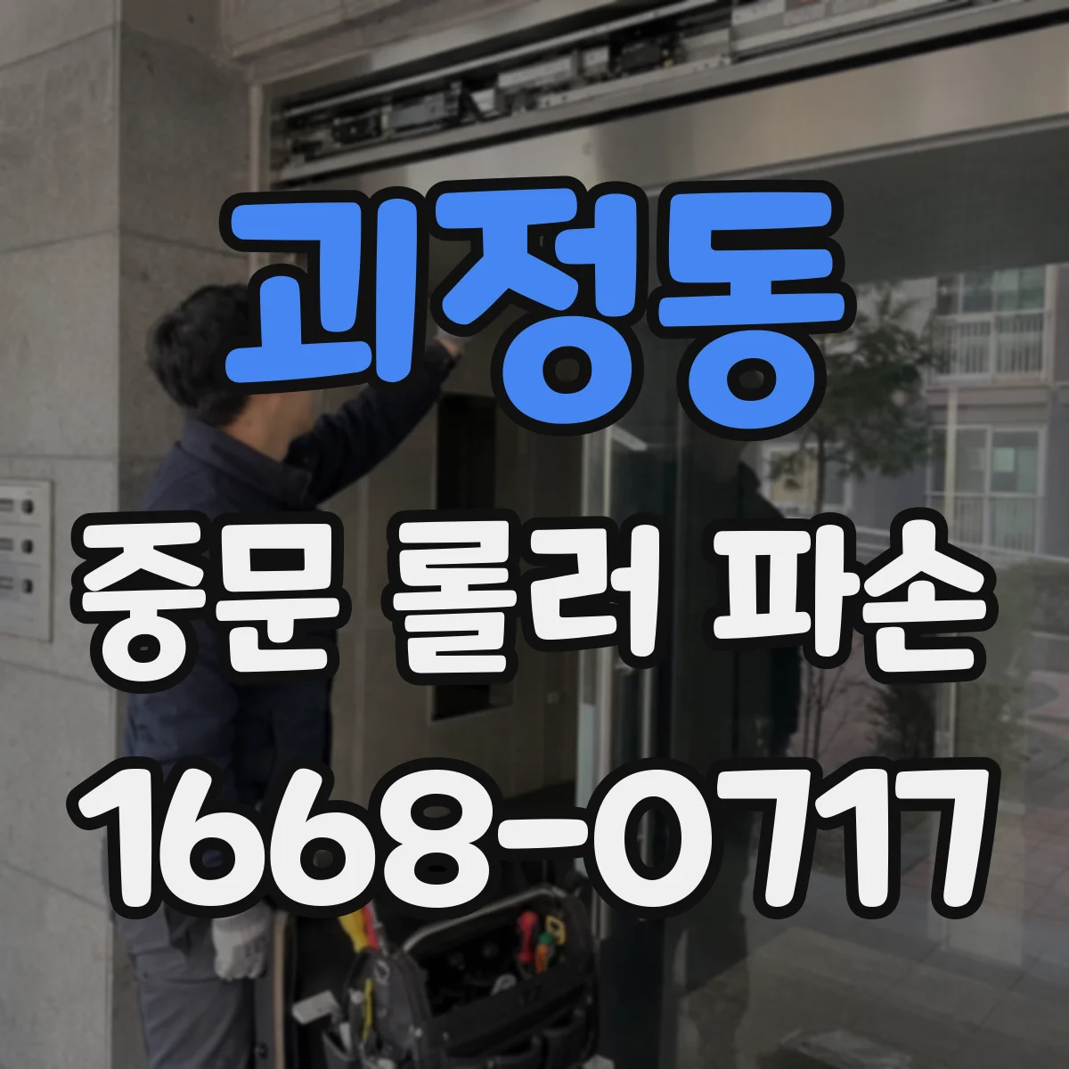 괴정동 중문 롤러 파손