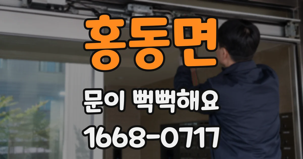 홍동면 문이 뻑뻑해요