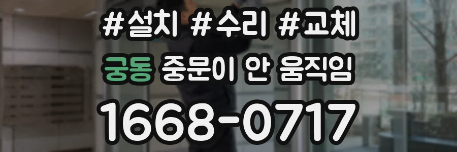 궁동 중문이 안 움직임