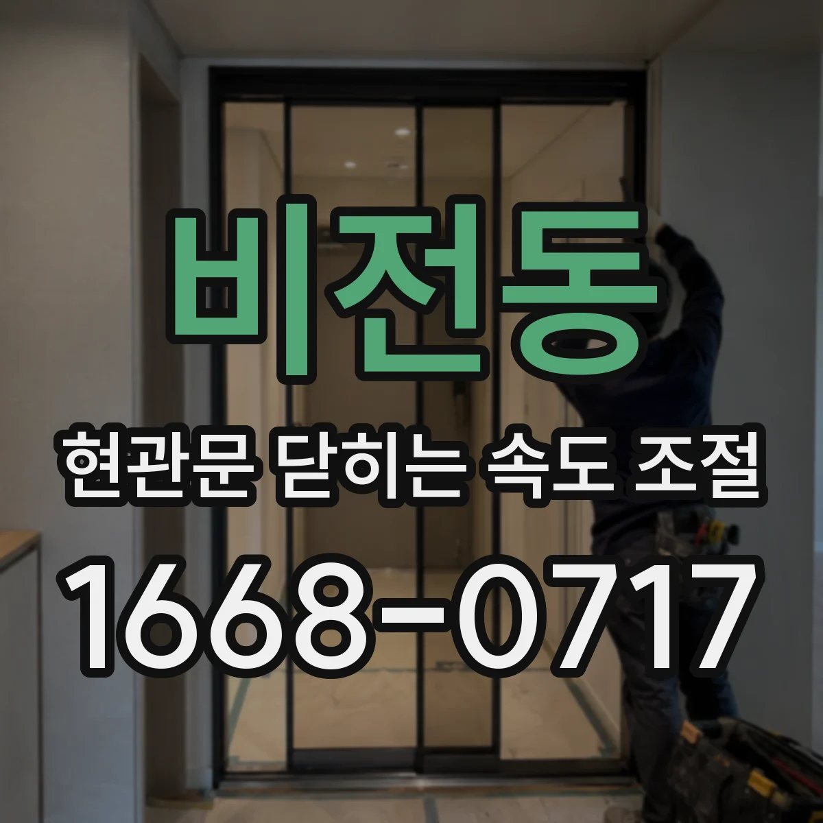 비전동 현관문 닫히는 속도 조절