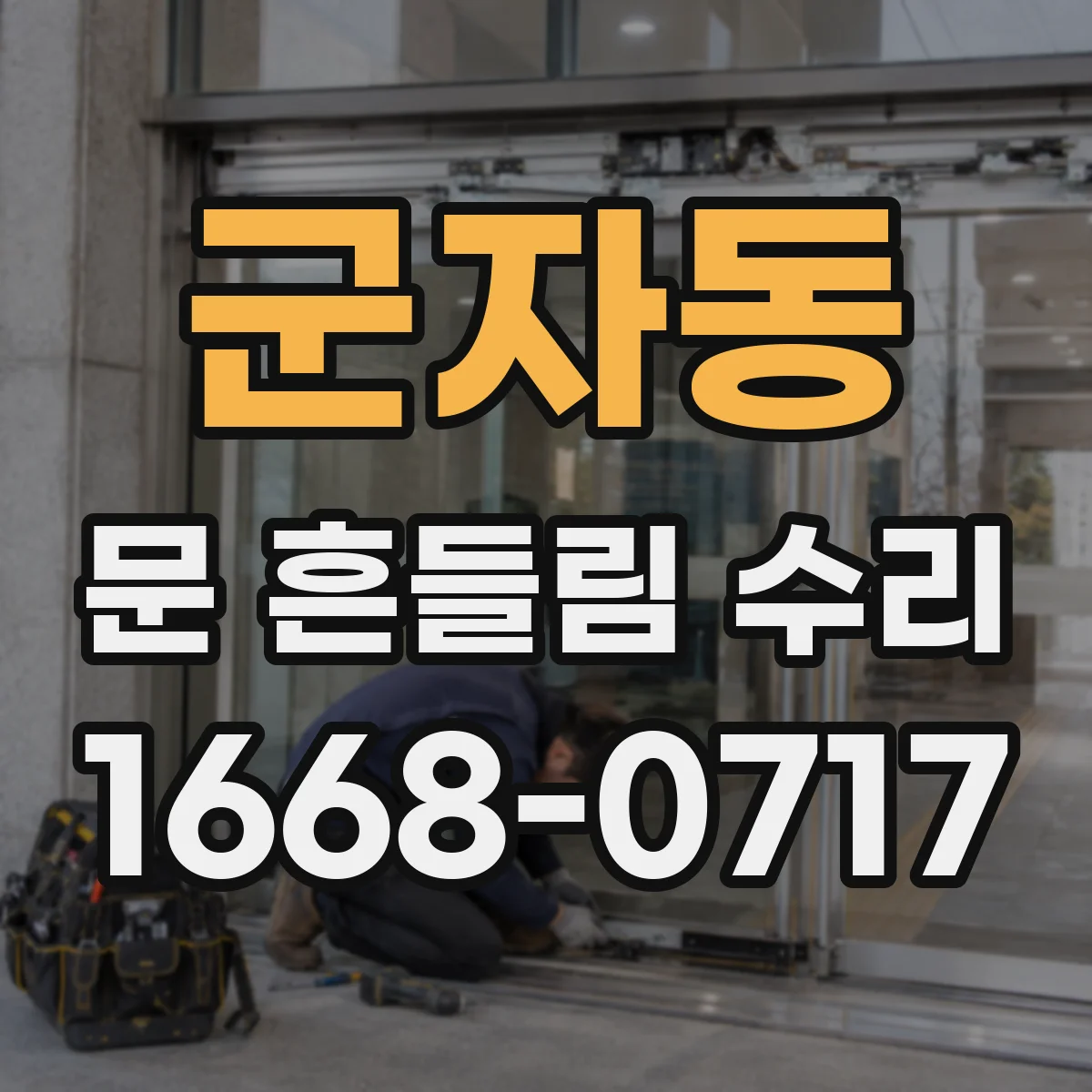 군자동 문 흔들림 수리