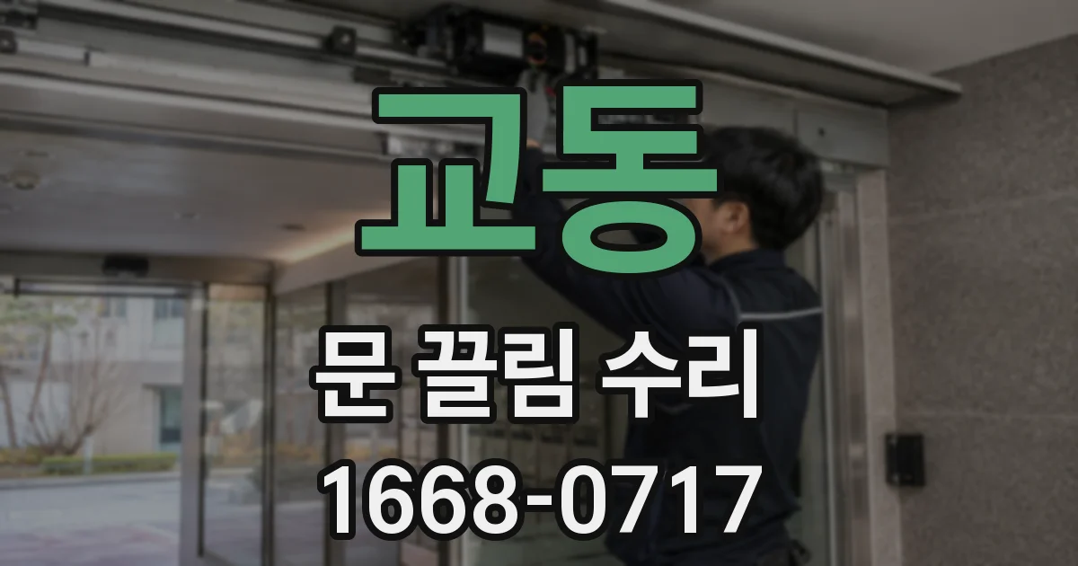 교동 문 끌림 수리