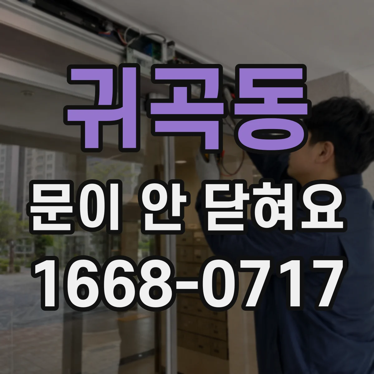 귀곡동 문이 안 닫혀요