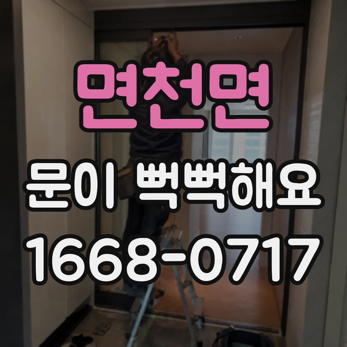 면천면 문이 뻑뻑해요