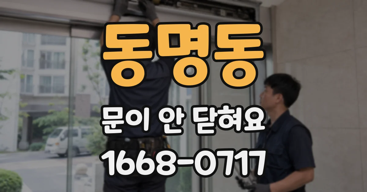 동명동 문이 안 닫혀요