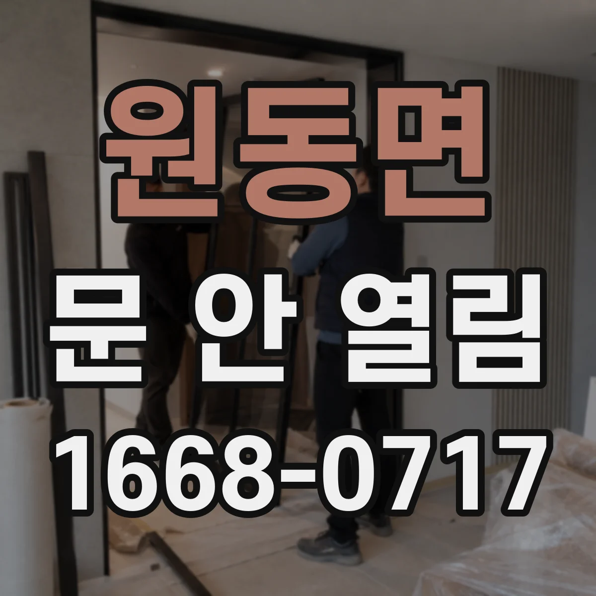 원동면 문 안 열림