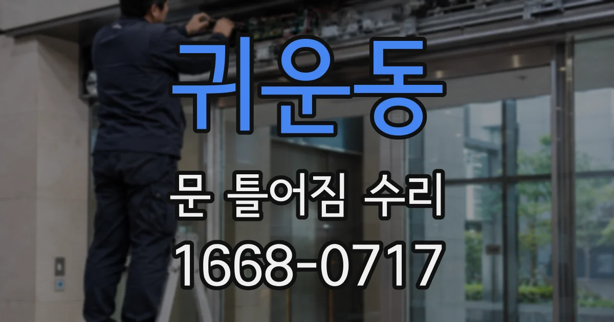 귀운동 문 틀어짐 수리