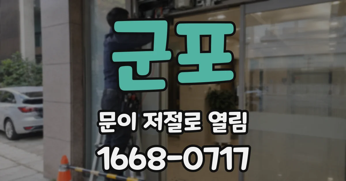 군포 문이 저절로 열림