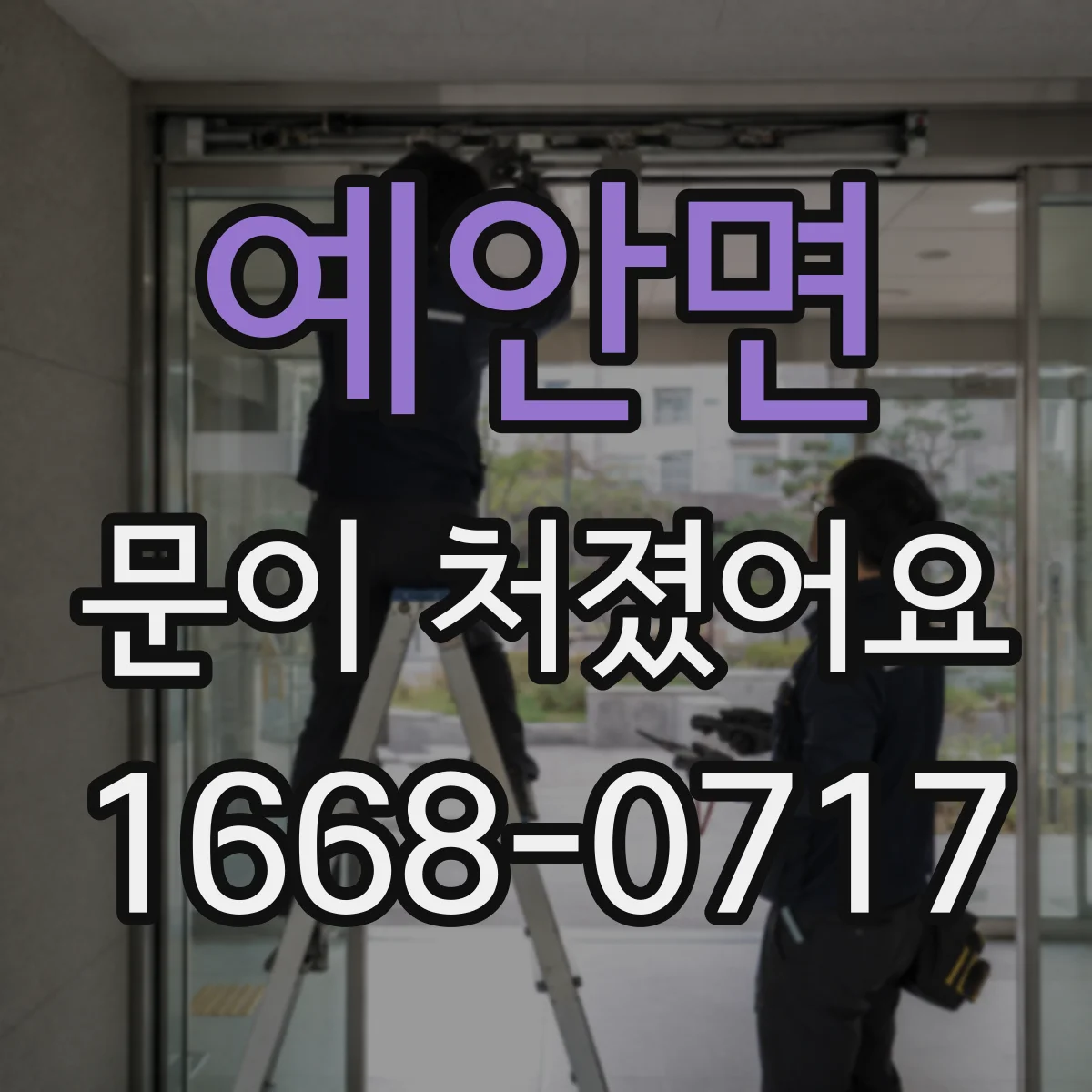 예안면 문이 처졌어요