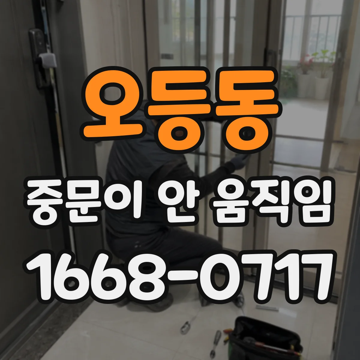 오등동 중문이 안 움직임